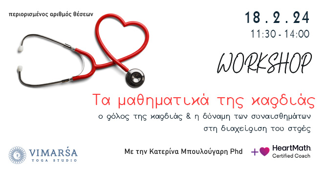 “Τα μαθηματικά της Καρδιάς” – HeartMath Workshop – Κυριακή 18 Φεβρουαρίου