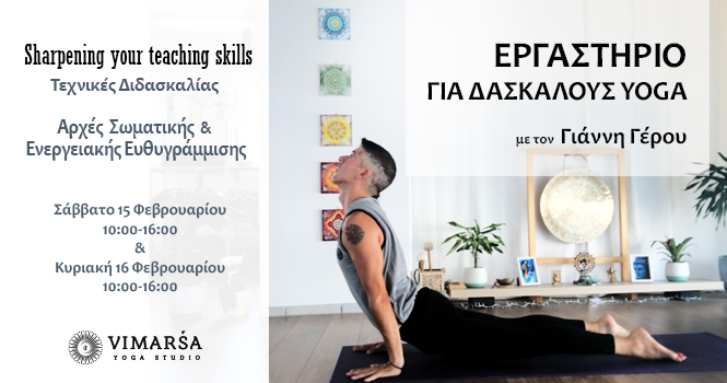 Αρχές σωματικής/ενεργειακής ευθυγράμμισης & τεχνικές διδασκαλίας