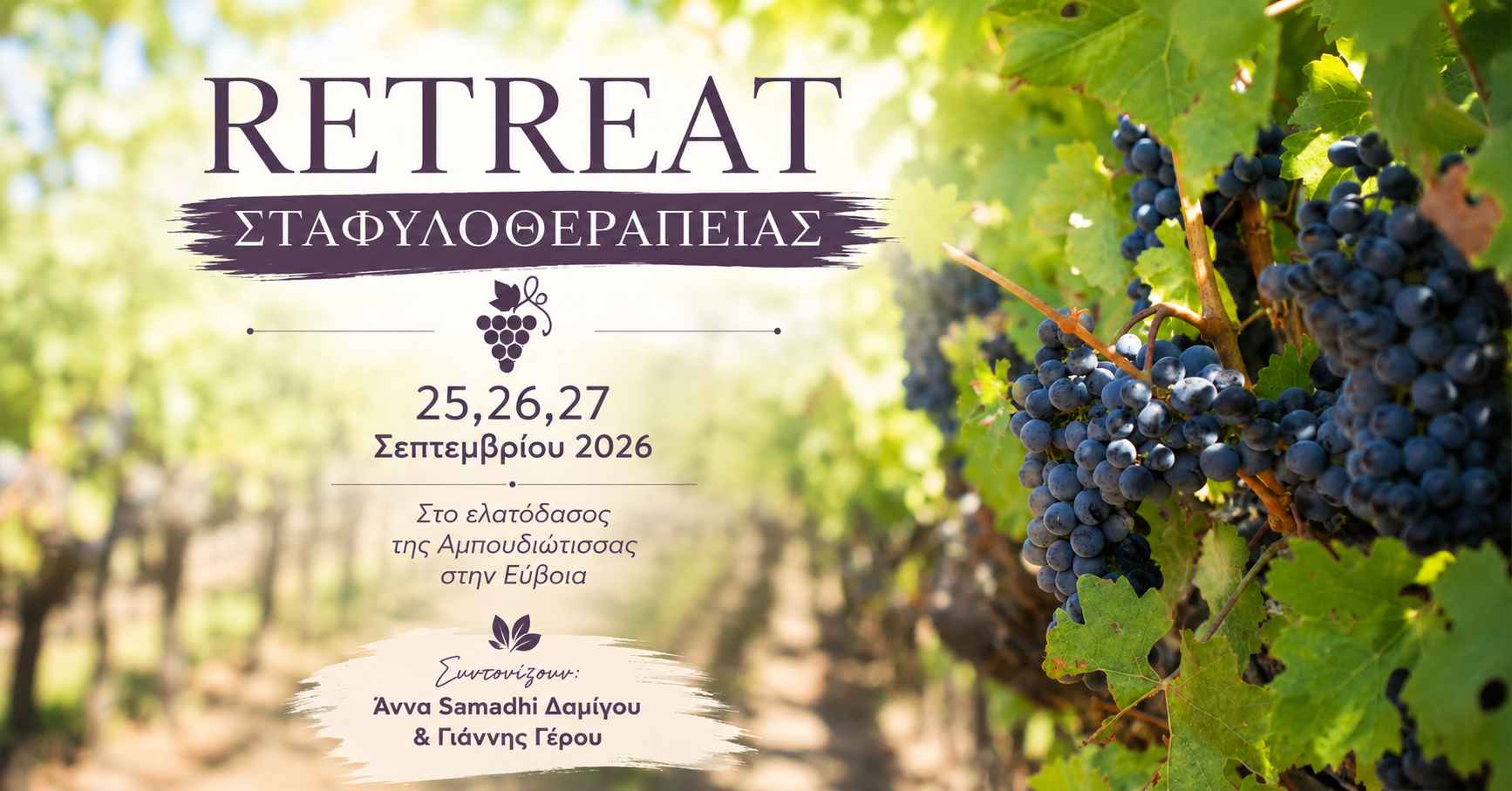 Retreat Σταφυλοθεραπείας | 25 – 27 Σεπτεμβρίου
