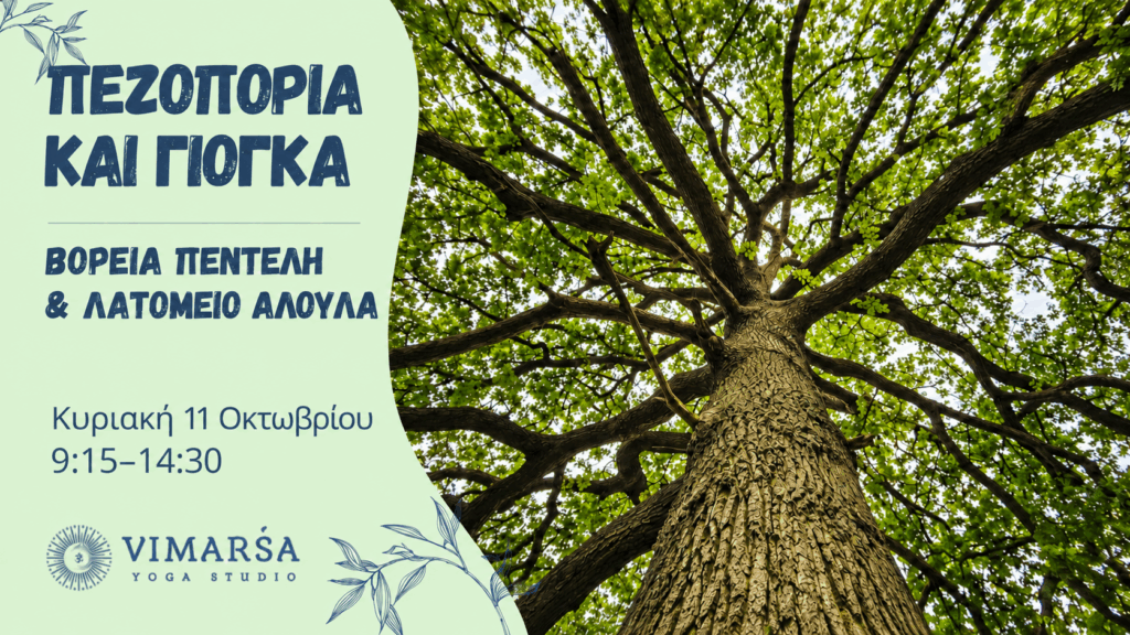 Πεζοπορία & Γιόγκα στην Πεντέλη | Κυριακή 11 Οκτωβρίου